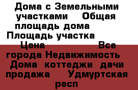 Дома с Земельными участками. › Общая площадь дома ­ 120 › Площадь участка ­ 1 000 › Цена ­ 3 210 000 - Все города Недвижимость » Дома, коттеджи, дачи продажа   . Удмуртская респ.